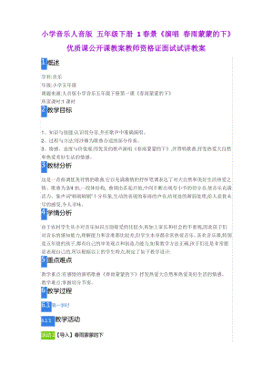 小学音乐人音版 五年级下册 1春景《演唱 春雨蒙蒙的下》.pdf