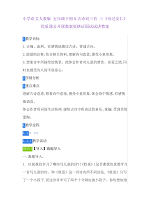 小学语文人教版 五年级下册5古诗词三首 三《舟过安仁》资格证面试试讲教案.pdf