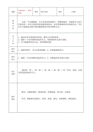 小学美术《鸟的世界——鸟类羽冠》教学设计表.pdf