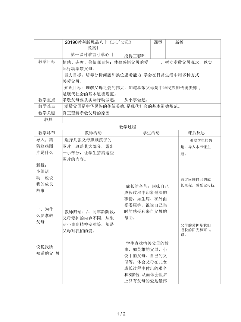 教科版思品八上《走近父母》教案1.docx_第1页