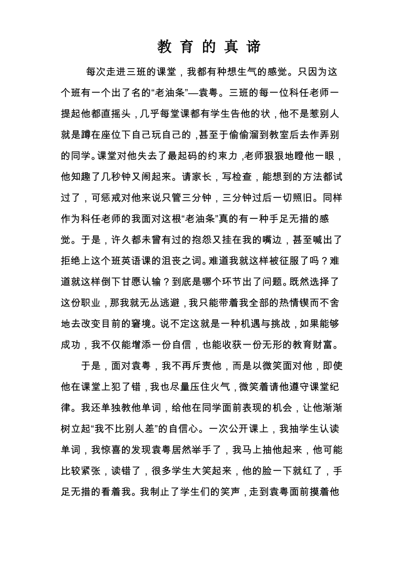 小学教师教育故事《教育的真谛》.pdf_第1页