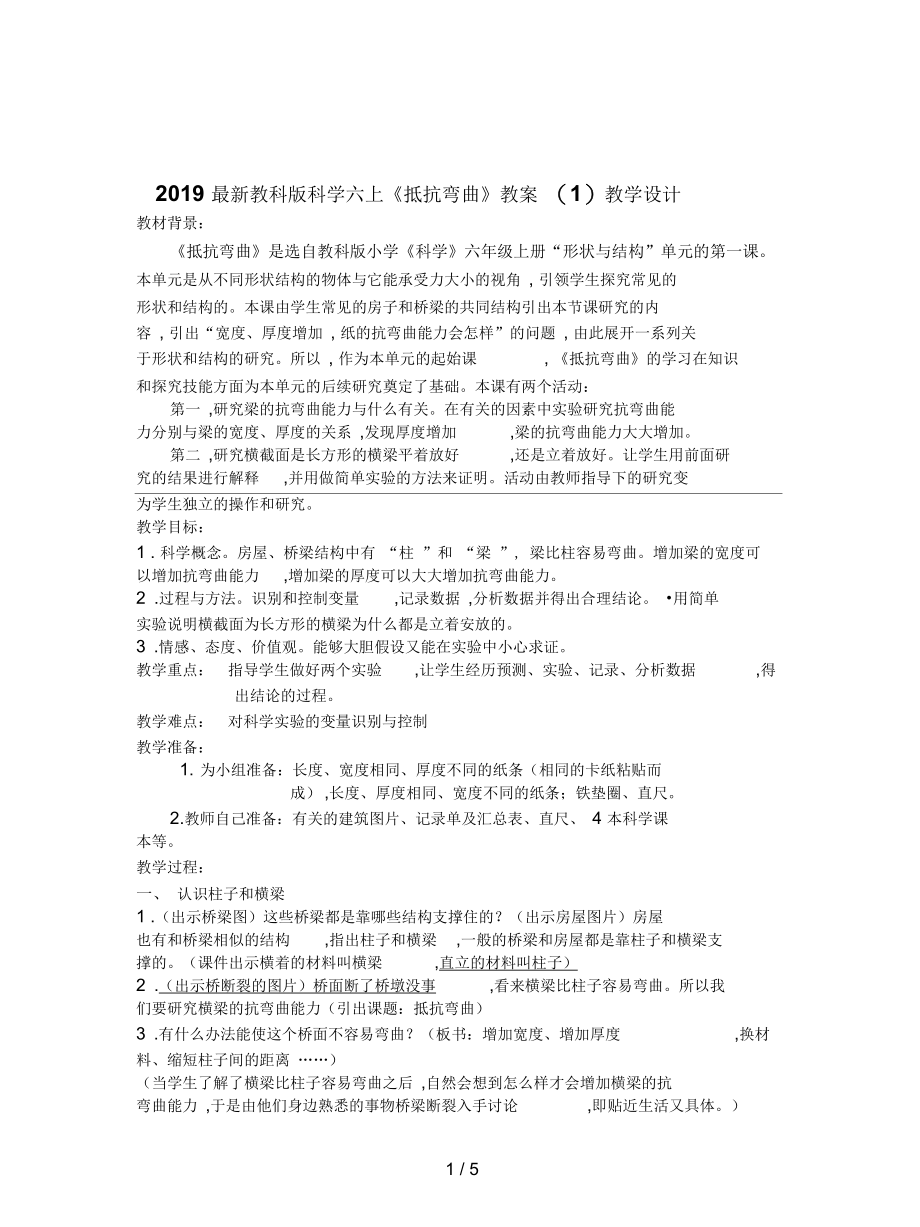 教科版科学六上《抵抗弯曲》教案(一).docx_第1页