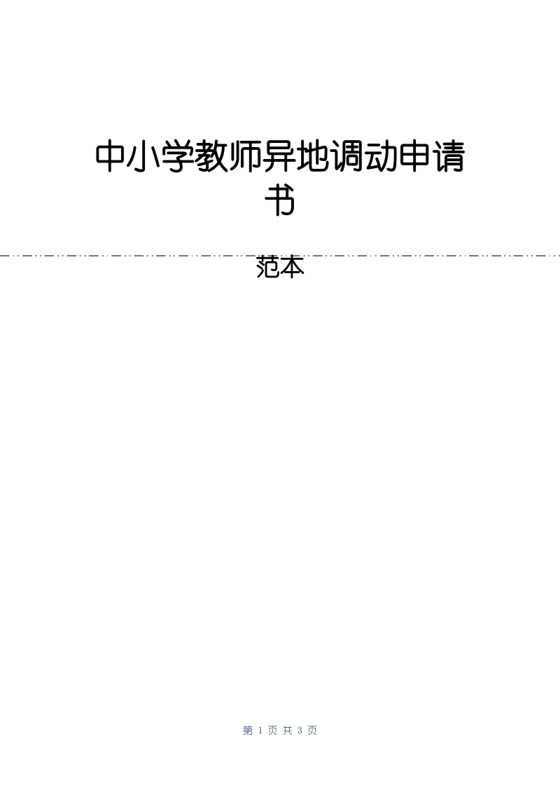 中小学教师异地调动申请书.pdf_第1页