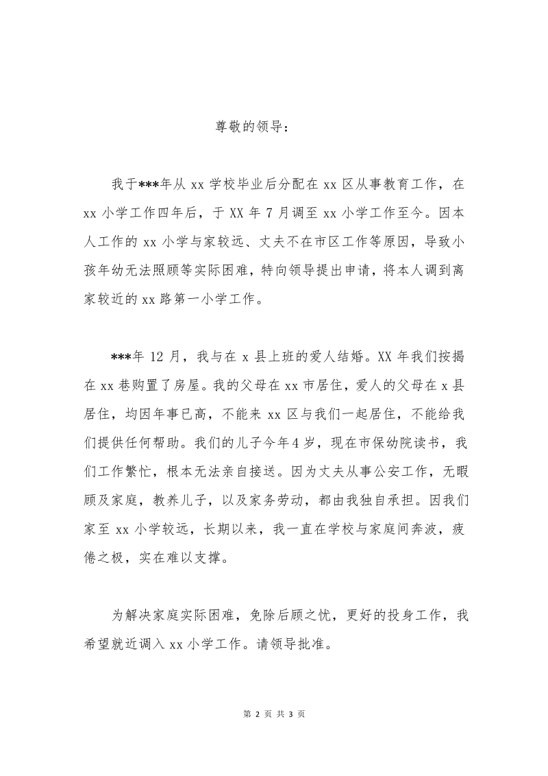 中小学教师异地调动申请书.pdf_第2页