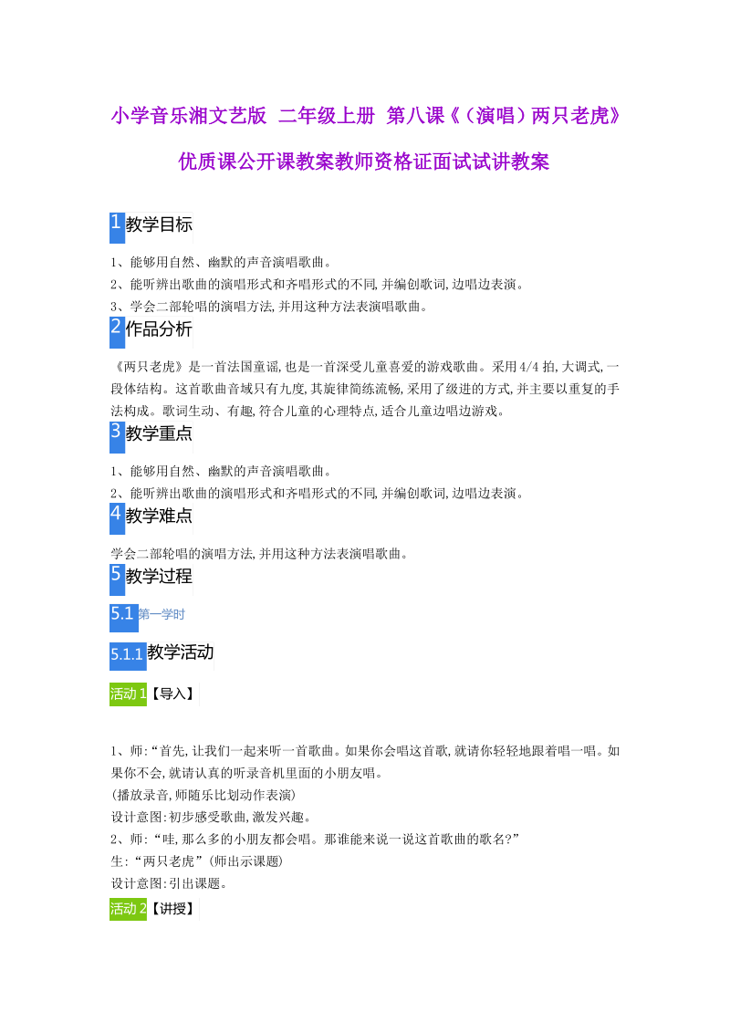 小学音乐湘文艺版 二年级上册 第八课《(演唱)两只老虎》.pdf_第1页