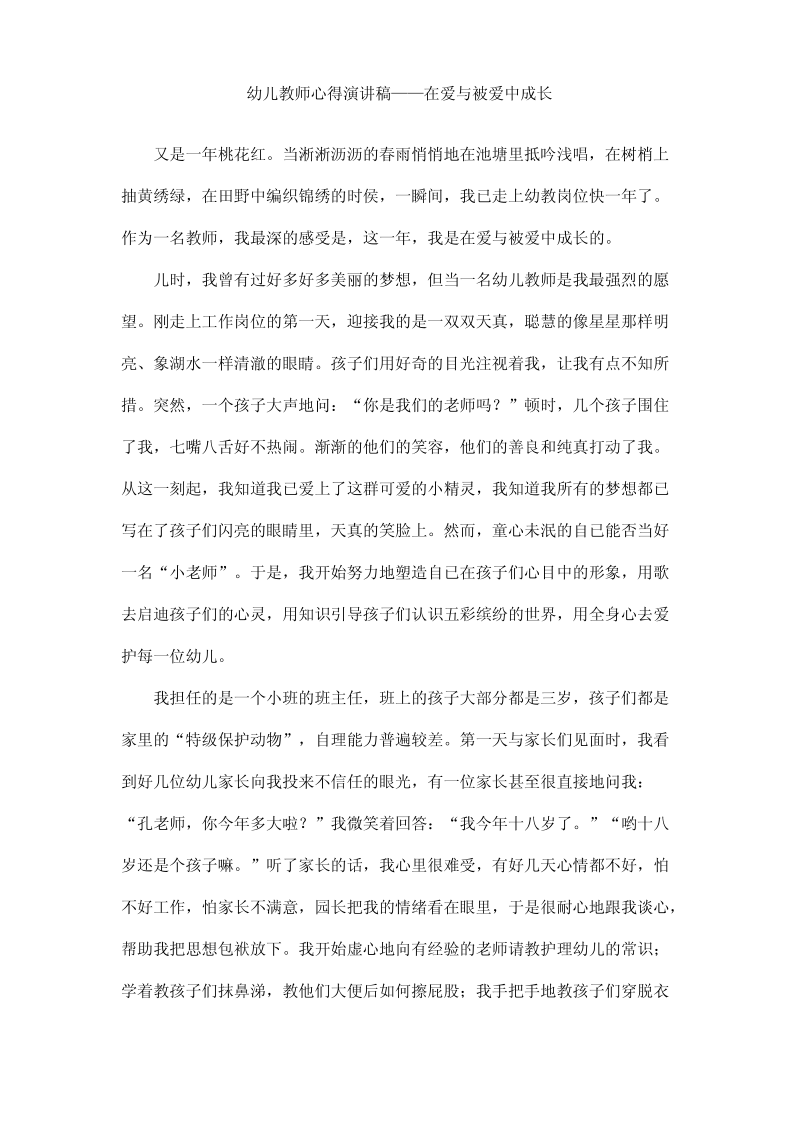 幼儿教师心得演讲稿――在爱与被爱中成长.pdf_第1页