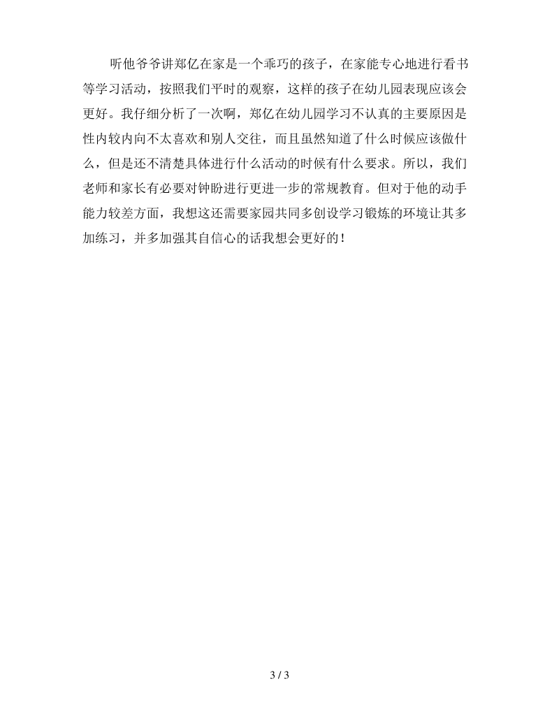 幼儿园中班个案分析(内向的孩子).pdf_第3页