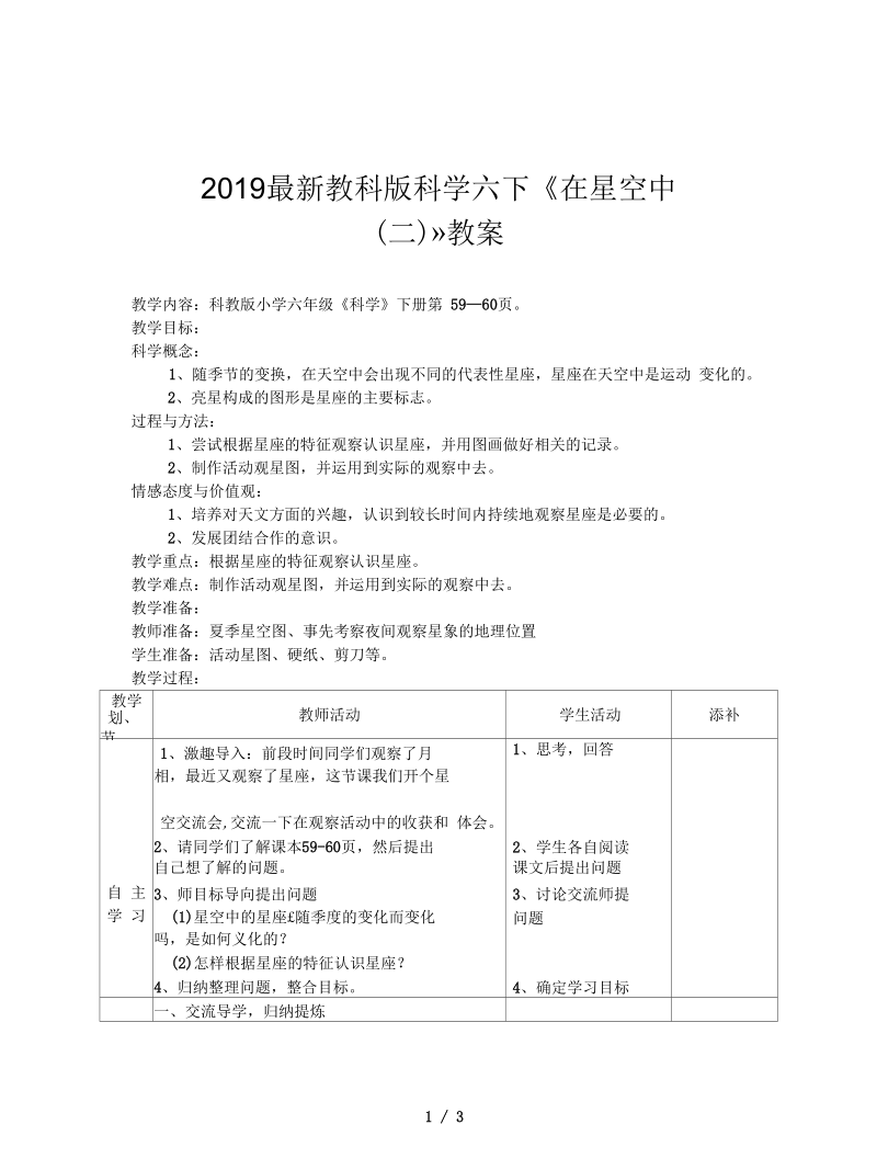 教科版科学六下《在星空中(二)》教案.docx_第1页