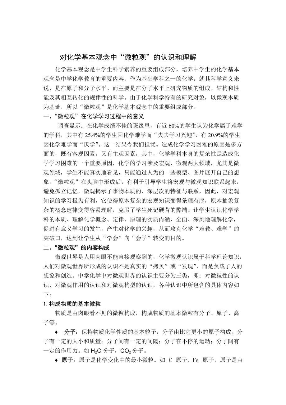 对化学基本观念中微粒观的认识和理解.doc_第1页