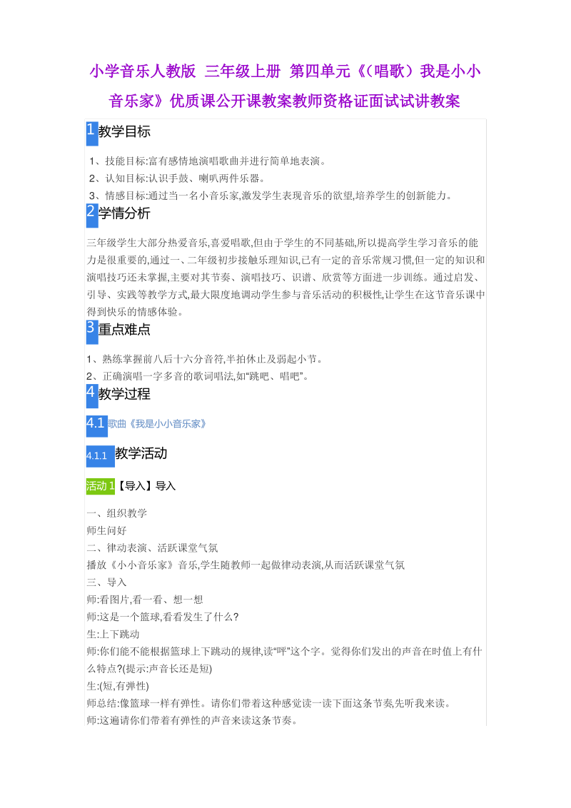 小学音乐人教版 三年级上册 第四单元《(唱歌)我是小小音乐家》.pdf_第1页