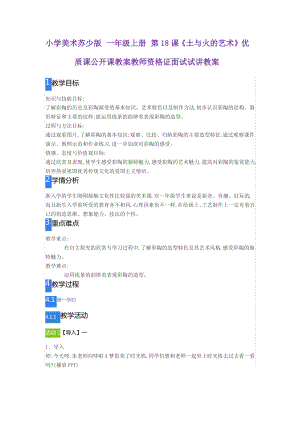 小学美术苏少版 一年级上册 第18课《土与火的艺术》.pdf