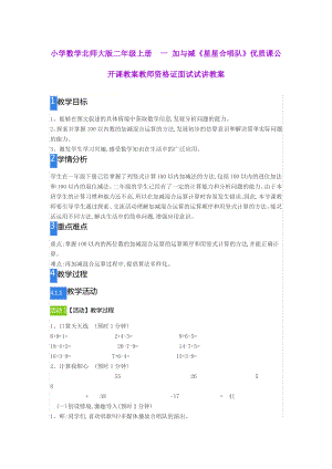 小学数学北师大版二年级上册一 加与减《星星合唱队》.pdf