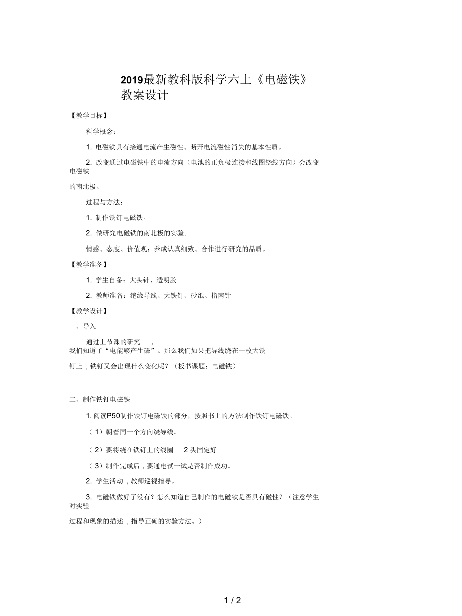 教科版科学六上《电磁铁》教案设计.docx_第1页