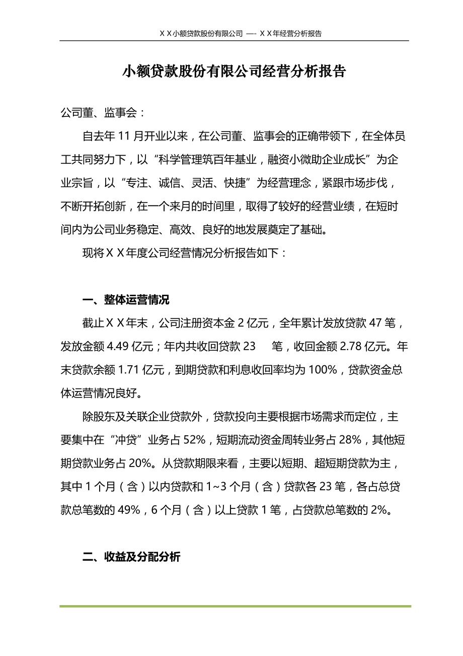 小额贷款股份有限公司年度经营分析报告.docx_第1页