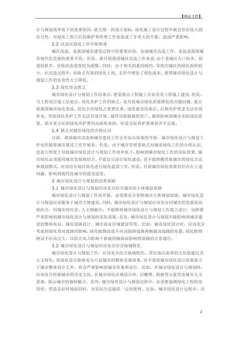 浅谈我国城市绿化设计与规划.pdf_第2页