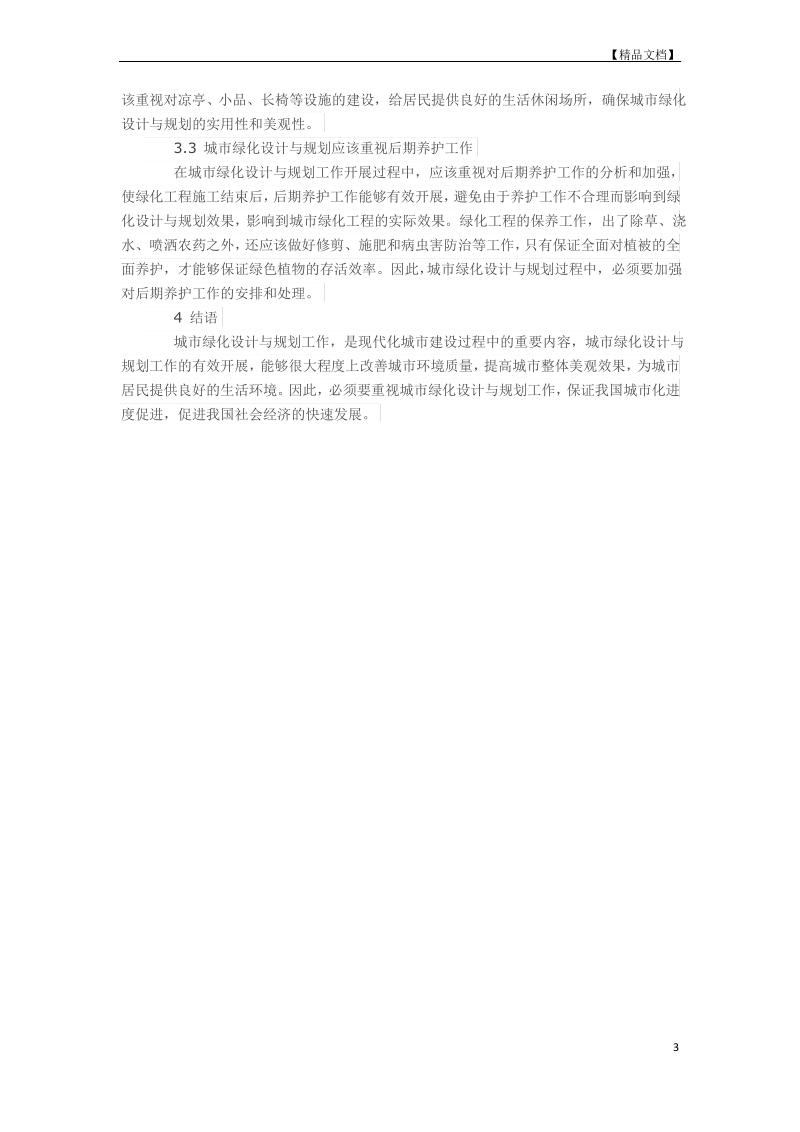 浅谈我国城市绿化设计与规划.pdf_第3页