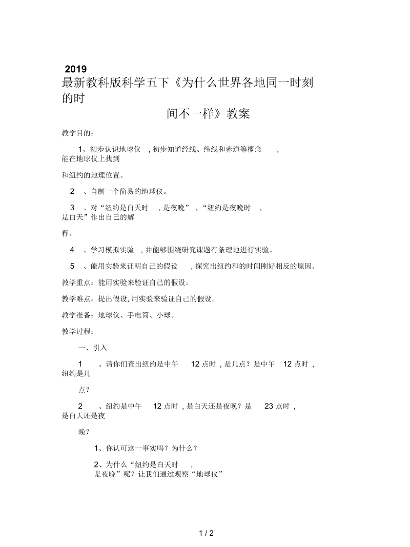 教科版科学五下《为什么世界各地同一时刻的时间不一样》教案.docx_第1页