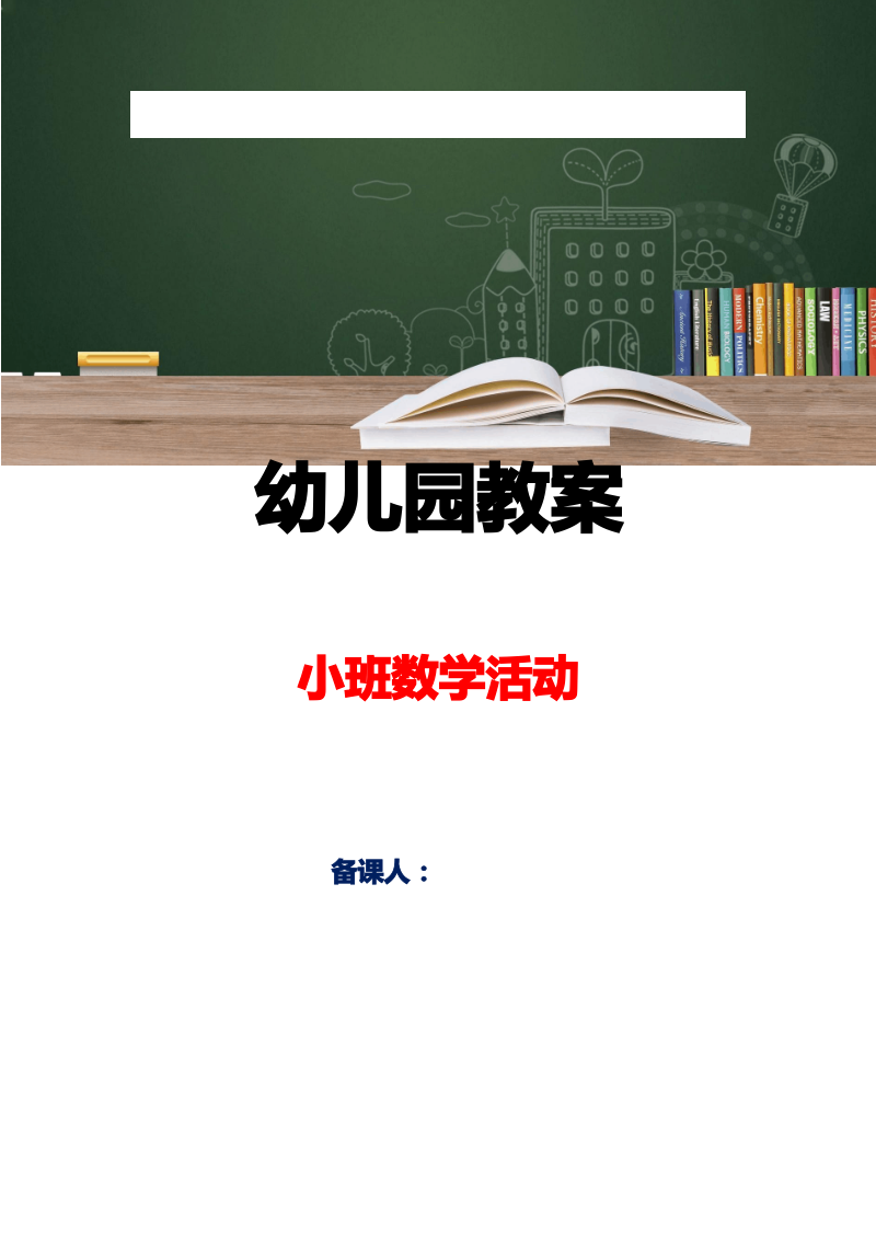 小班数学活动教案_大大小小的树叶.pdf_第1页