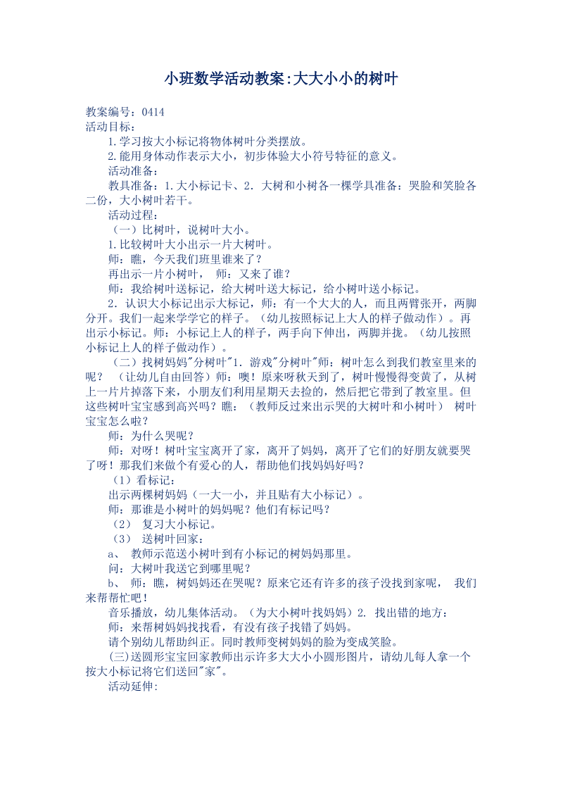 小班数学活动教案_大大小小的树叶.pdf_第2页