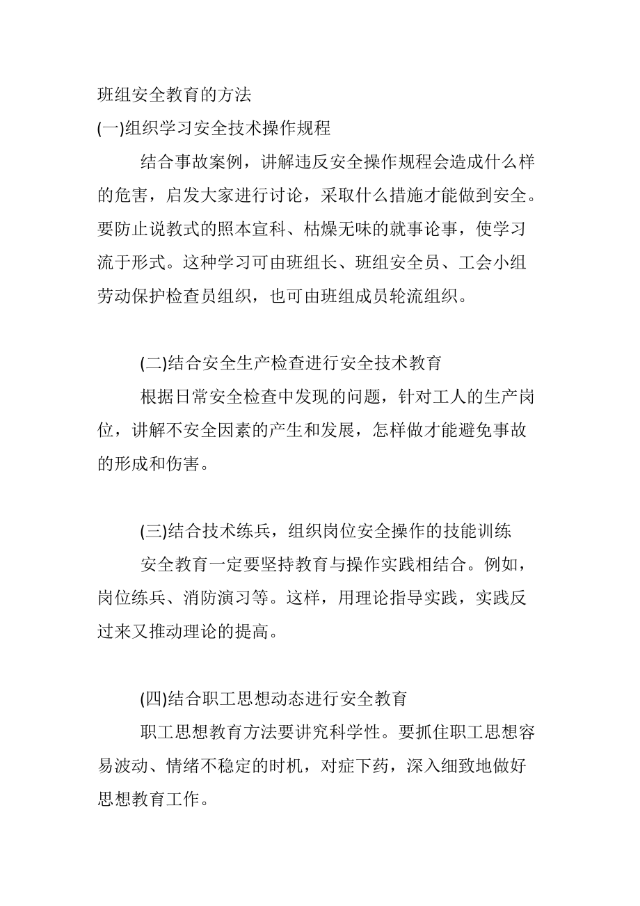 班组安全教育的方法.docx_第1页