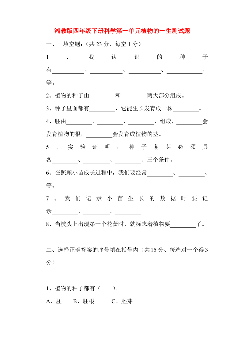 湘教版四年级下册科学第一单元植物的一生测试题.pdf_第1页