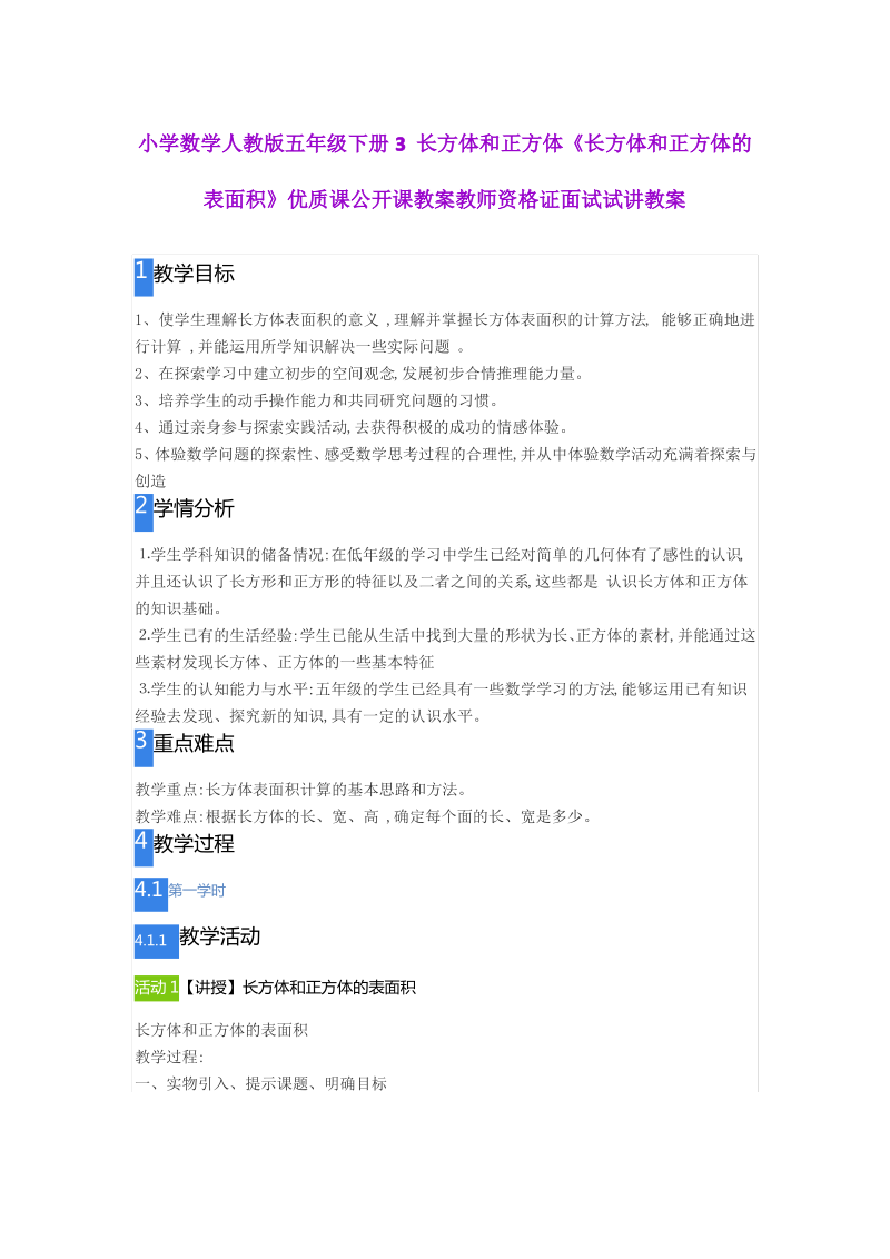 小学数学人教版五年级下册3 长方体和正方体《长方体和正方体的表面积》优公开课教案.pdf_第1页