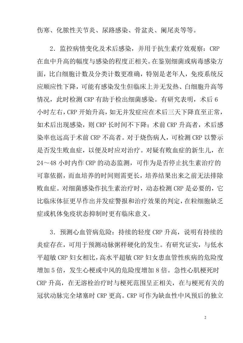 浅谈C反应蛋白(CRP)及其临床应用.pdf_第2页