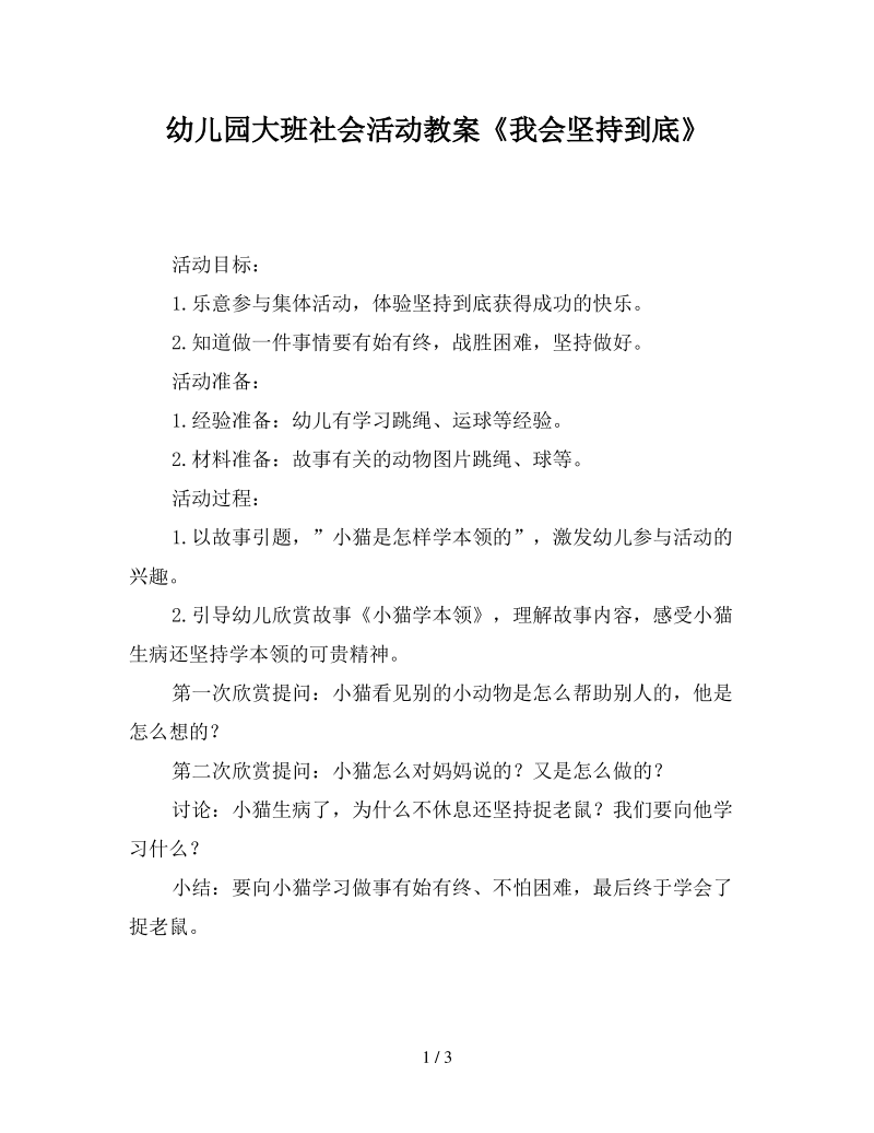 幼儿园大班社会活动教案《我会坚持到底》.pdf_第1页