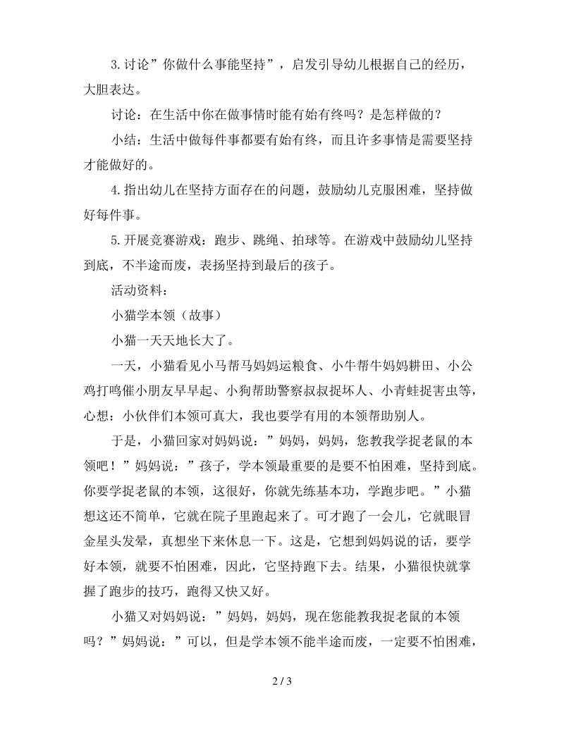 幼儿园大班社会活动教案《我会坚持到底》.pdf_第2页