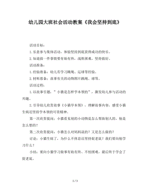 幼儿园大班社会活动教案《我会坚持到底》.pdf