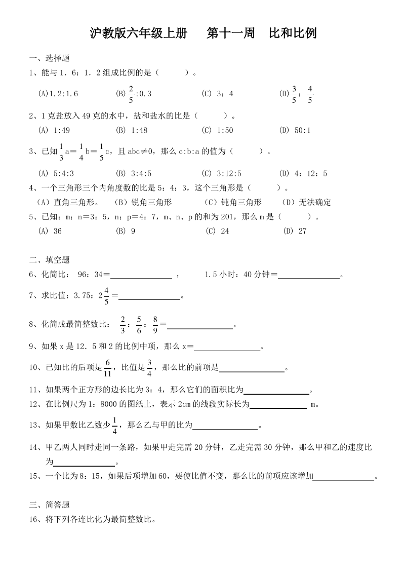 沪教版六上第十一周 比和比例训练提优卷.pdf_第1页