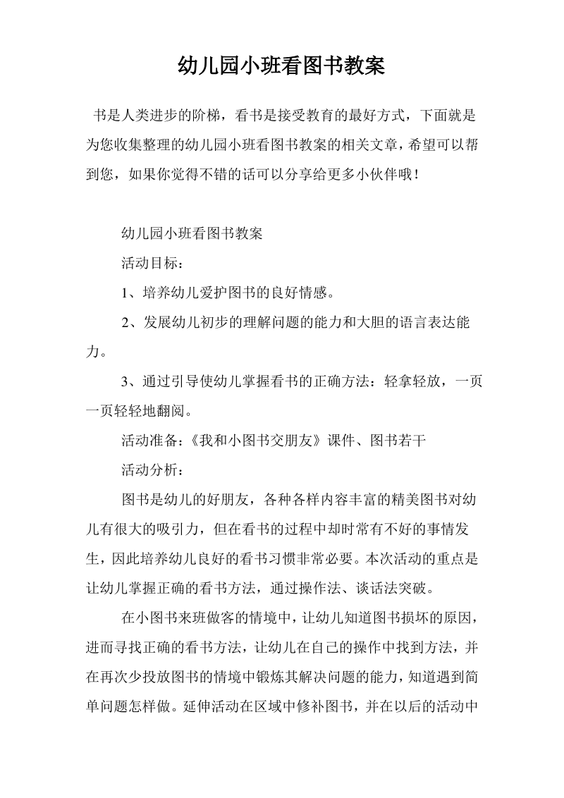 幼儿园小班看图书教案.pdf_第1页