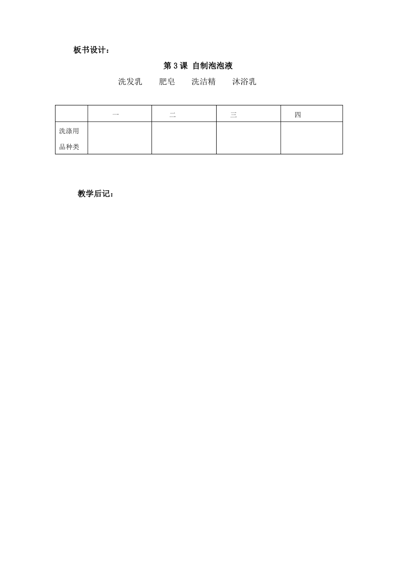 湘教版二年级上册科学二年级上册科学教学设计1.3自制泡泡液∣湘科版.pdf_第3页