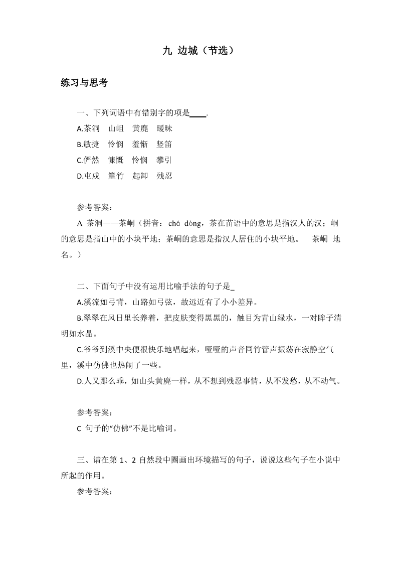 中职语文《边城(节选)》课后“练习与思考”参考答案.pdf_第1页