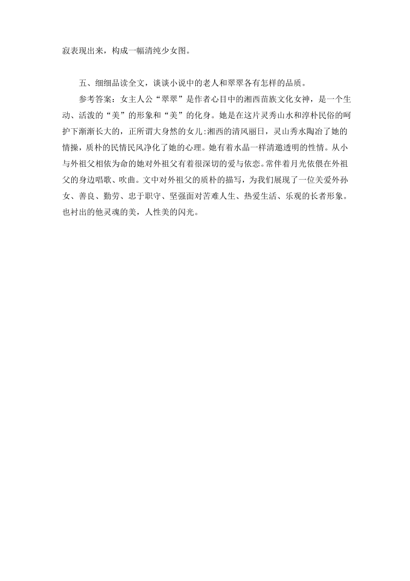 中职语文《边城(节选)》课后“练习与思考”参考答案.pdf_第3页