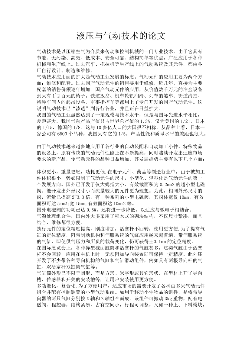 液压与气动技术的论文.doc_第1页