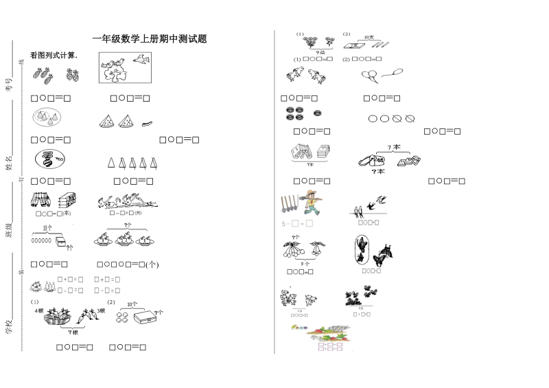 小学一年级数学上册期中测试.doc_第1页