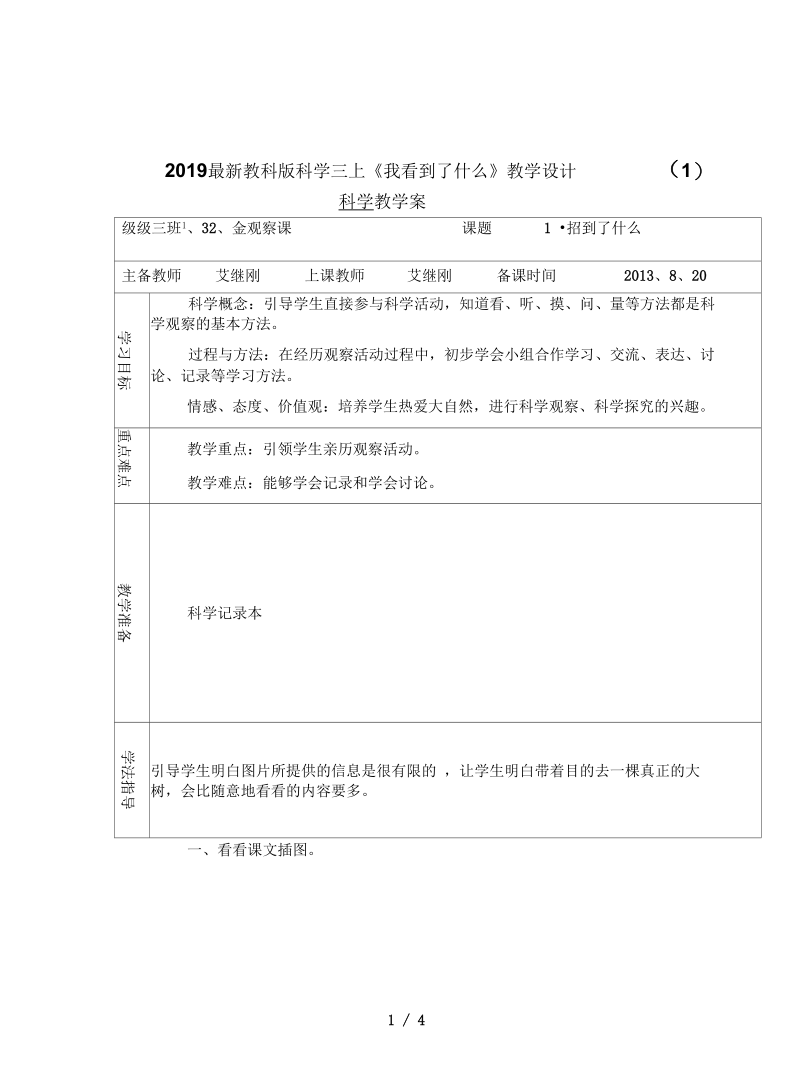 教科版科学三上《我看到了什么》教学设计(一).docx_第1页