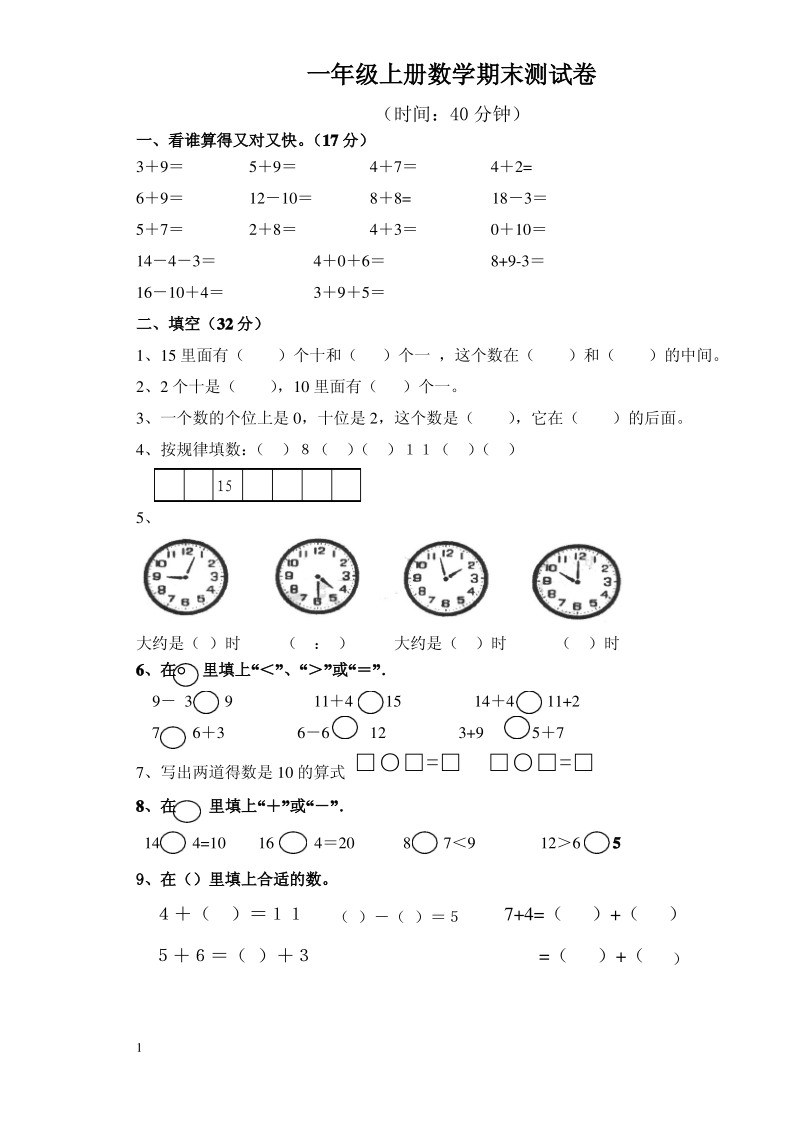 小学数学一年级上册期末模拟试卷.pdf_第1页