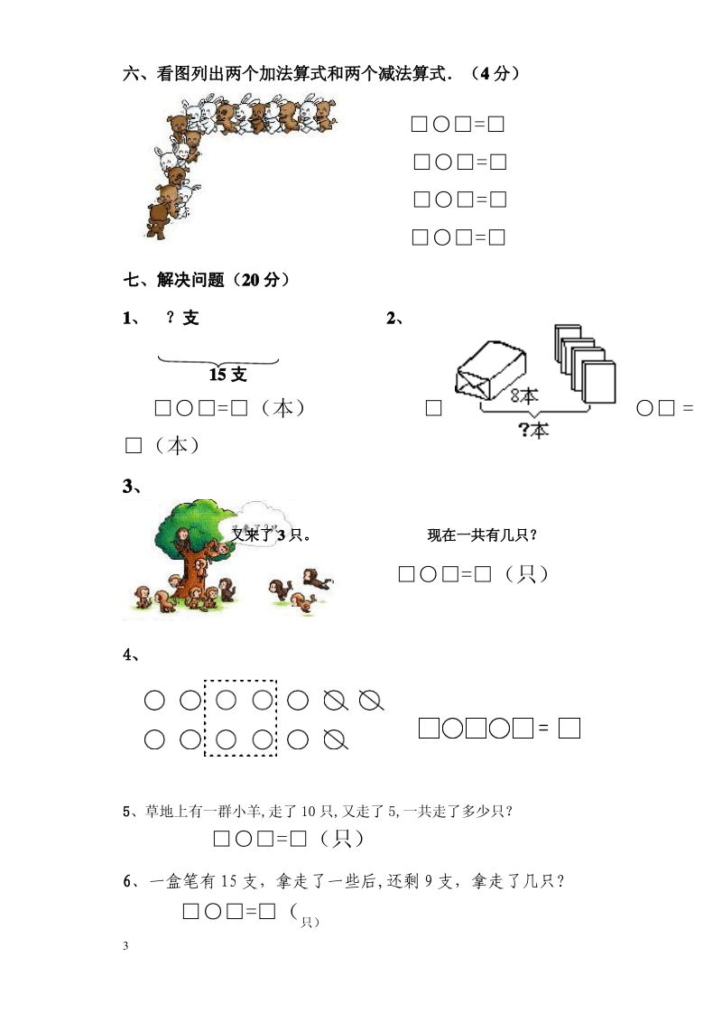 小学数学一年级上册期末模拟试卷.pdf_第3页