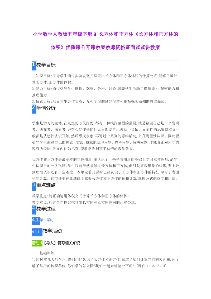 小学数学人教版五年级下册3 长方体和正方体《长方体和正方体的体积》优质公开课教案.pdf_第1页