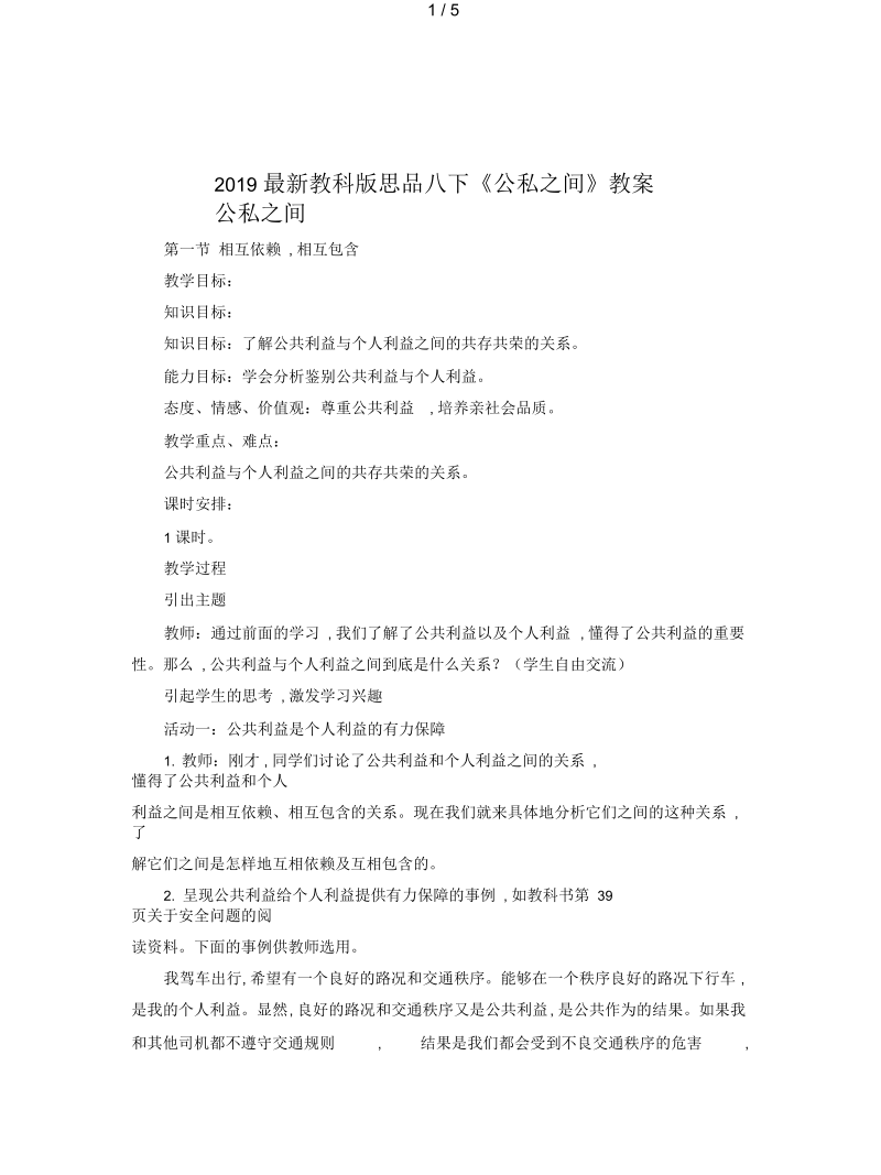 教科版思品八下《公私之间》教案.docx_第1页