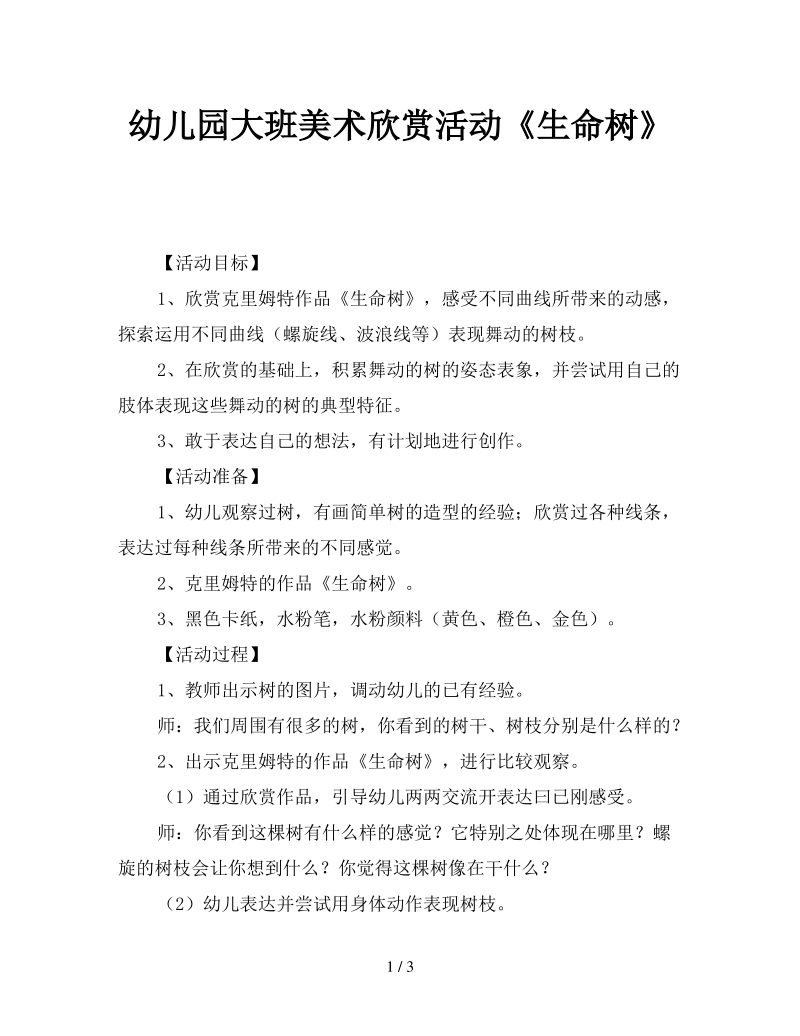 幼儿园大班美术欣赏活动《生命树》.pdf_第1页