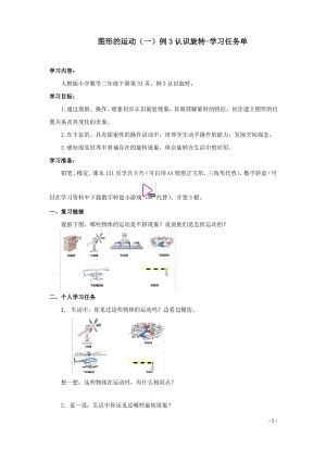 小学二年级数学 图形的运动例3认识旋转学习任务单.pdf