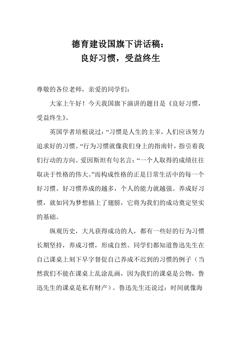 德育建设国旗下讲话稿良好习惯,受益终生.pdf_第1页