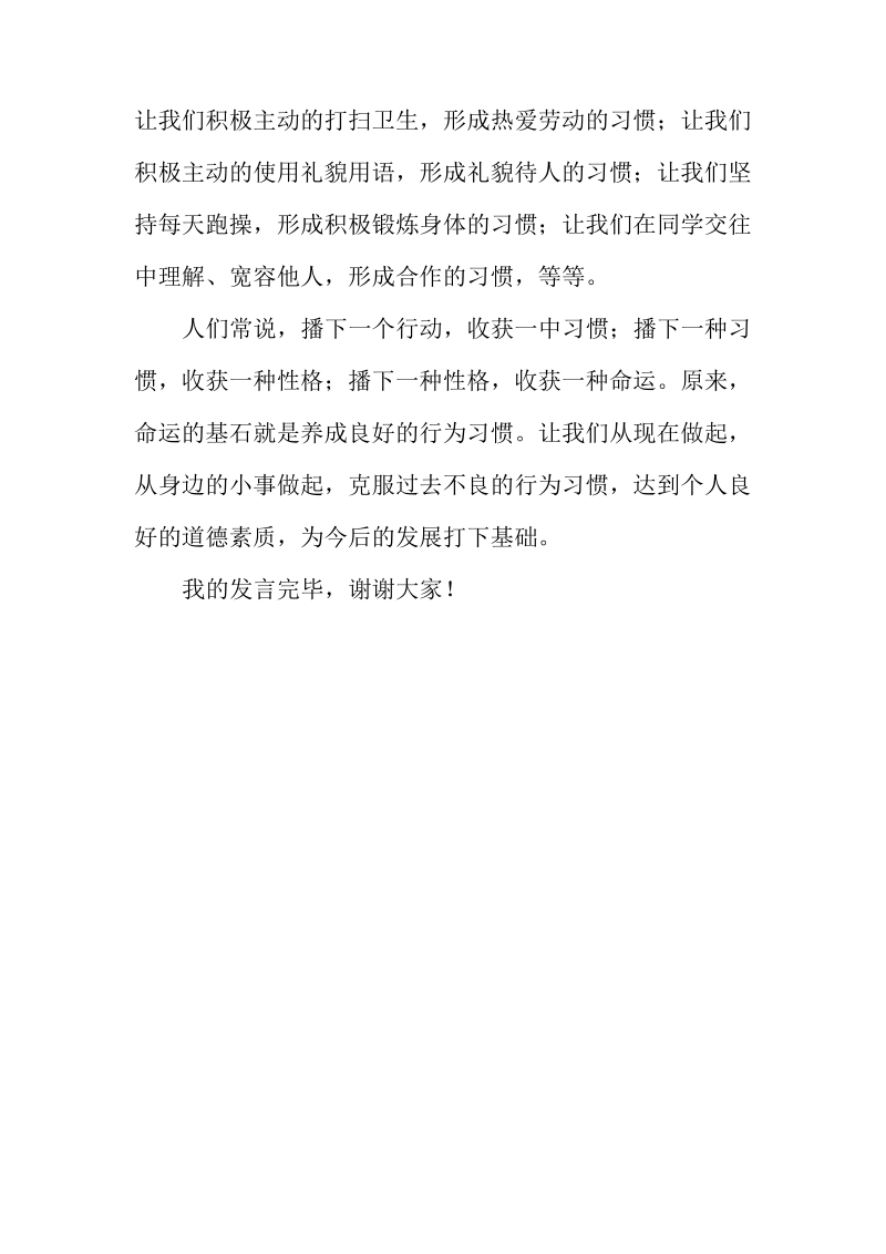 德育建设国旗下讲话稿良好习惯,受益终生.pdf_第3页