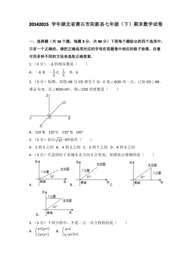 湖北省黄石市阳新县七年级(下)期末数学试卷.pdf_第1页