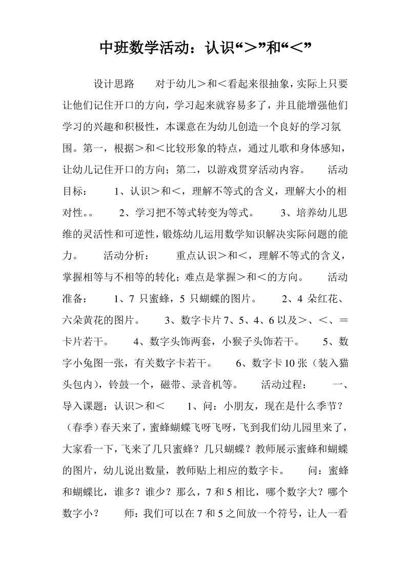 中班数学活动认识“＞”和“＜”.pdf_第1页