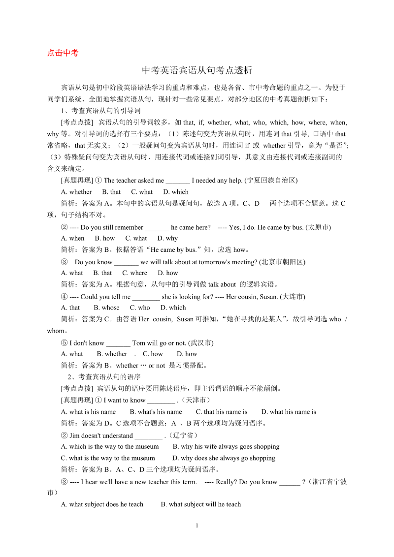 中考英语宾语从句考点透析.doc_第1页