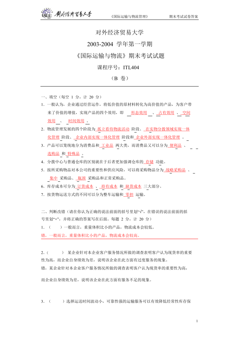 对外经济贸易大学《国际运输与物流》期末考试试题B卷.doc_第1页